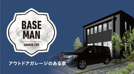 アウトドアガレージのある家