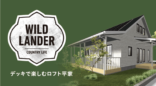 デッキで楽しむロフト平家