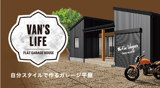 自分スタイルで作るガレージ平屋